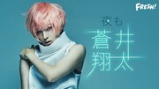 FRESH!「#夜も蒼井翔太 ~冒頭無料!会員プレゼント企画も!~」告知ビジュアル
