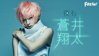 FRESH!「#夜も蒼井翔太 ～冒頭無料！会員プレゼント企画も！～」告知ビジュアル