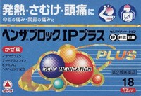 青の「ベンザブロックIPプラス」は熱から来るかぜ向け。