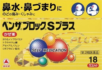 黄色の「ベンザブロックSプラス」は鼻から来るかぜ向け。