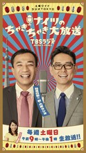 「土曜ワイドラジオTOKYO ナイツのちゃきちゃき大放送」イメージ (c)TBSラジオ