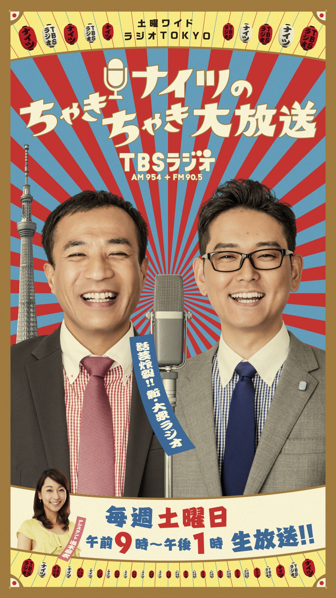 「土曜ワイドラジオTOKYO ナイツのちゃきちゃき大放送」(c)TBSラジオ