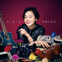 大竹しのぶ「ち・ち・ち」ジャケット