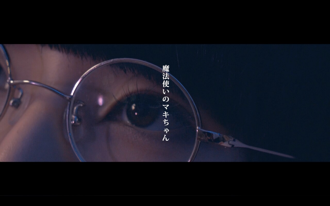 ポップしなないで新MV、ブクガ和田輪がお札操る魔法使いに