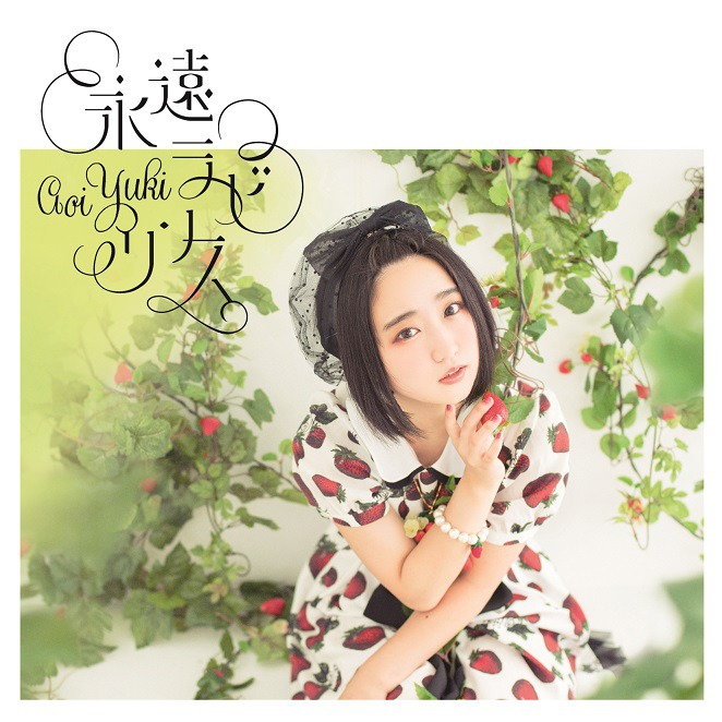 悠木碧「永遠ラビリンス」初回限定盤ジャケット