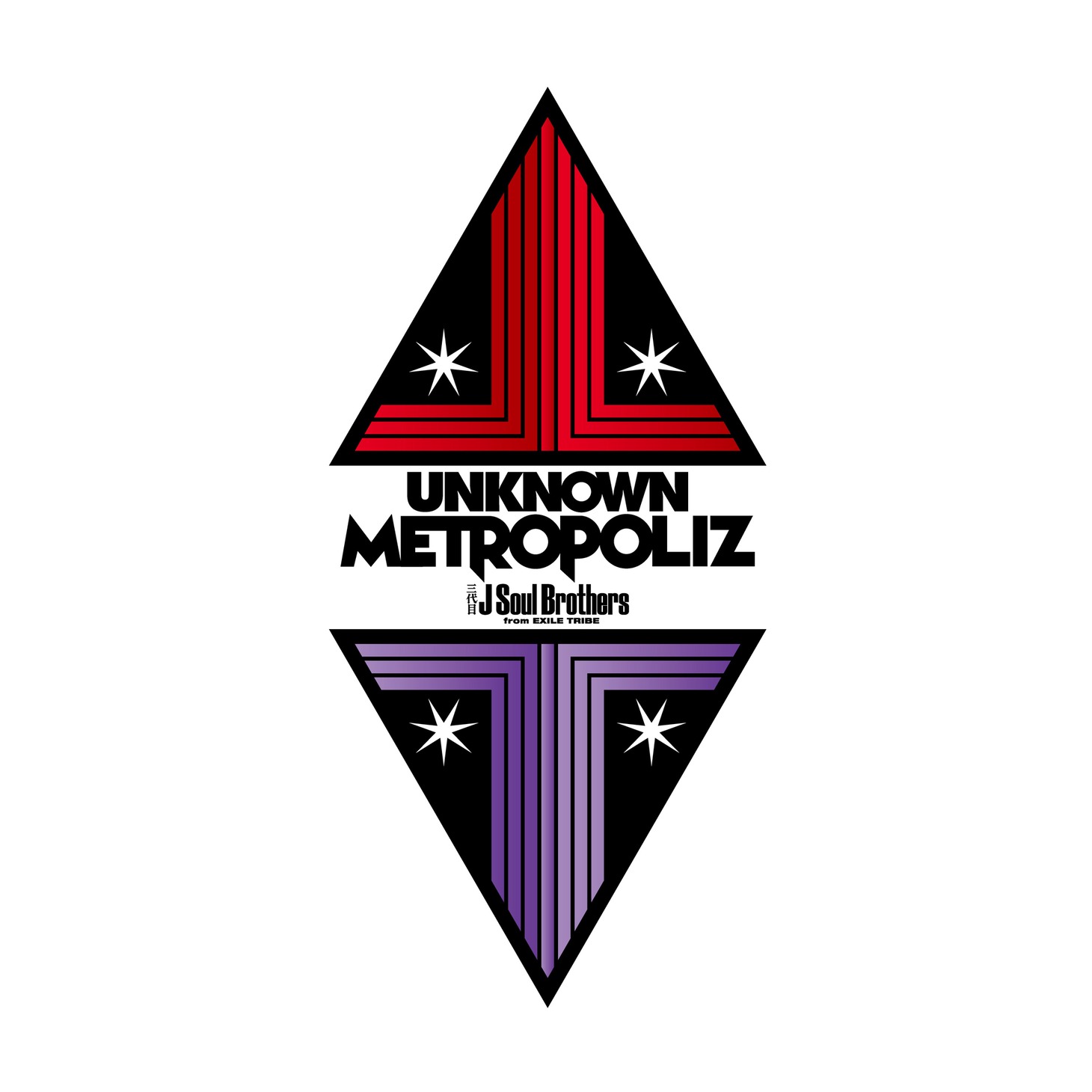 「三代目 J Soul Brothers from EXILE TRIBE LIVE TOUR 2017 UNKNOWN METROPOLIZ」ロゴ