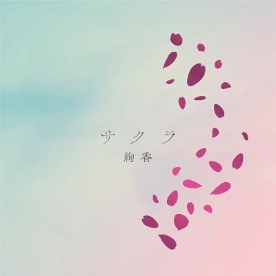 絢香「サクラ」ジャケット