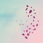 絢香の卒業ソング「サクラ」、ファンの声に応えてシングル化