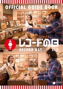 「レコードの日」オフィシャルガイドブック表紙