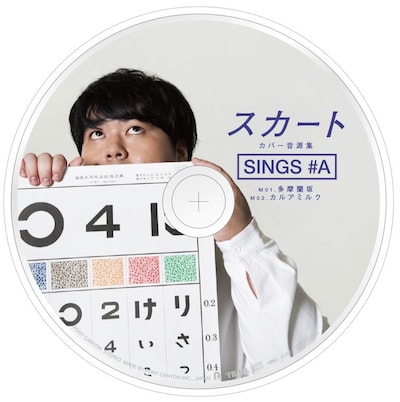 スカート「スカート カバー音源集”SINGS #A」盤面デザイン