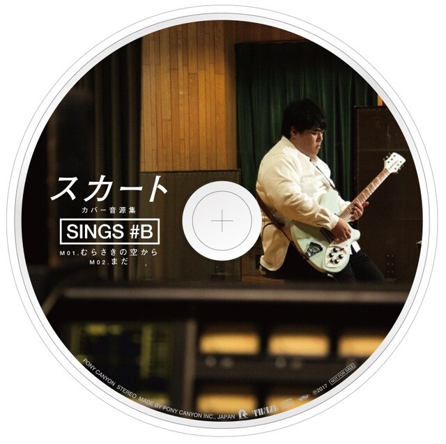 スカート「スカート カバー音源集”SINGS #B」盤面デザイン