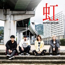 SUPER BEAVER「虹」配信ジャケット