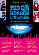 「女王蜂ツアー2018『キュービー・ホラー・ショー』」告知ビジュアル