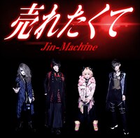 Jin-Machine「売れたくて」TYPE-Aジャケット