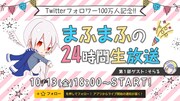 まふまふ本日の24時間生放送にそらる、キヨ、luzらも登場