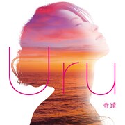 Uru「奇蹟」初回限定盤ジャケット
