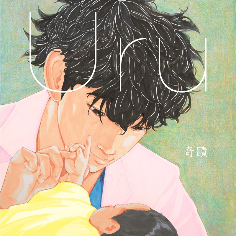 Uru「奇蹟」通常盤ジャケット