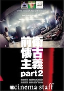 cinema staff「前衛懐古主義part2」告知ビジュアル