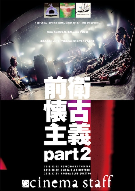 cinema staff「前衛懐古主義part2」告知ビジュアル