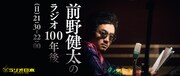 ラジオ日本「前野健太のラジオ100年後」ビジュアル