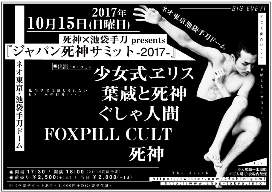 死神＆手刀主催サミットにぐしゃ人間、FOXPILL CULTら