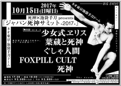 「ジャパン死神サミット2017」フライヤー