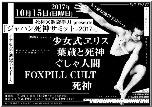 「ジャパン死神サミット2017」フライヤー