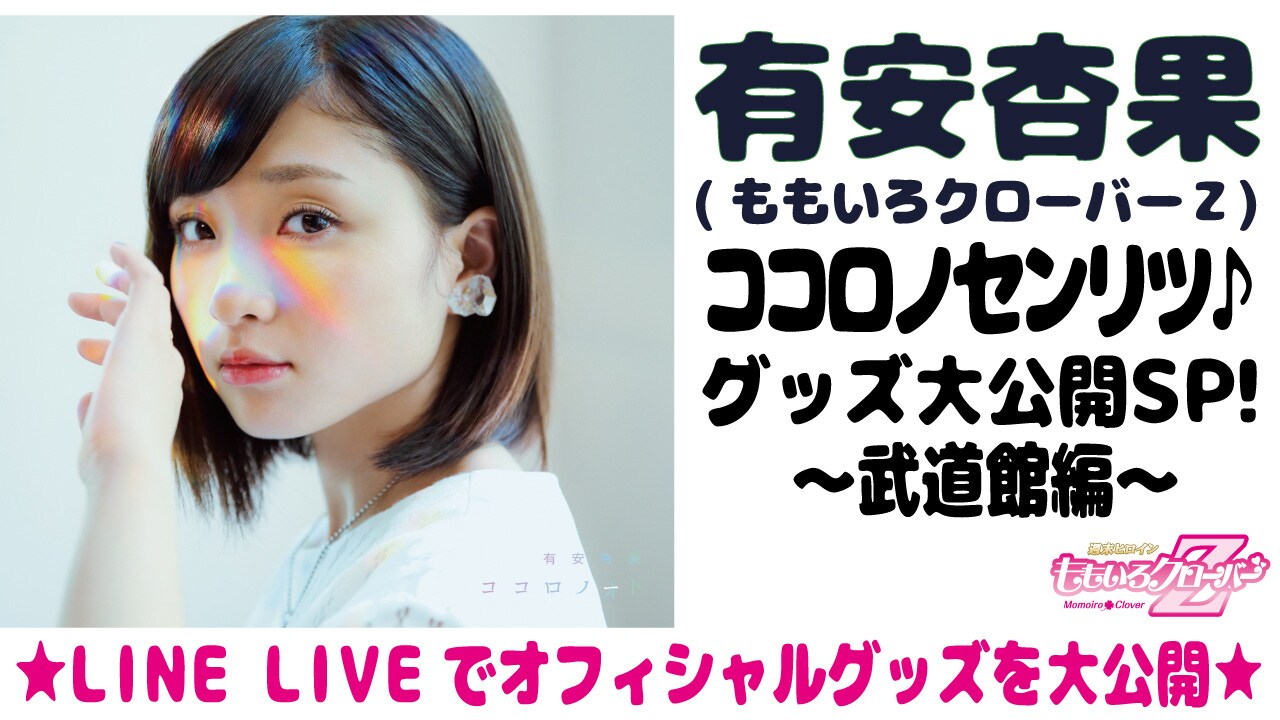 【ももクログッズセット】有安杏果 71pAW2eWKQL._UF350,350_QL50_.jpg