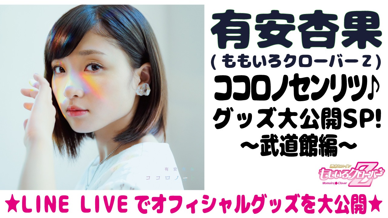 LINE LIVE「有安杏果のココロノセンリツ♪グッズ大公開SP！～武道館編～」告知ビジュアル