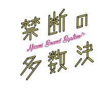 禁断の多数決マイアミサウンドシステム