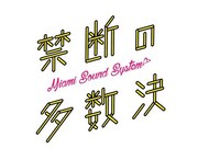 禁断の多数決マイアミサウンドシステム