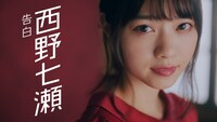 西野七瀬 (c)乃木坂46LLC