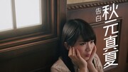 秋元真夏 (c)乃木坂46LLC