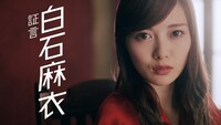 白石麻衣 (c)乃木坂46LLC