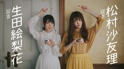 左から生田絵梨花、松村沙友理。 (c)乃木坂46LLC