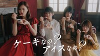 「明治エッセルスーパーカップ Sweet's 苺ショートケーキ」のワンシーン。 (c)乃木坂46LLC