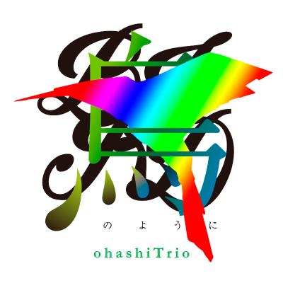 大橋トリオ「鳥のように」ジャケット