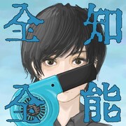 ポルカドットスティングレイ「全知全能」通常盤ジャケット