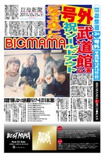 BIGMAMA「BIGMAMA in BUDOKAN」来場者に配られた「巨母新聞」の号外。