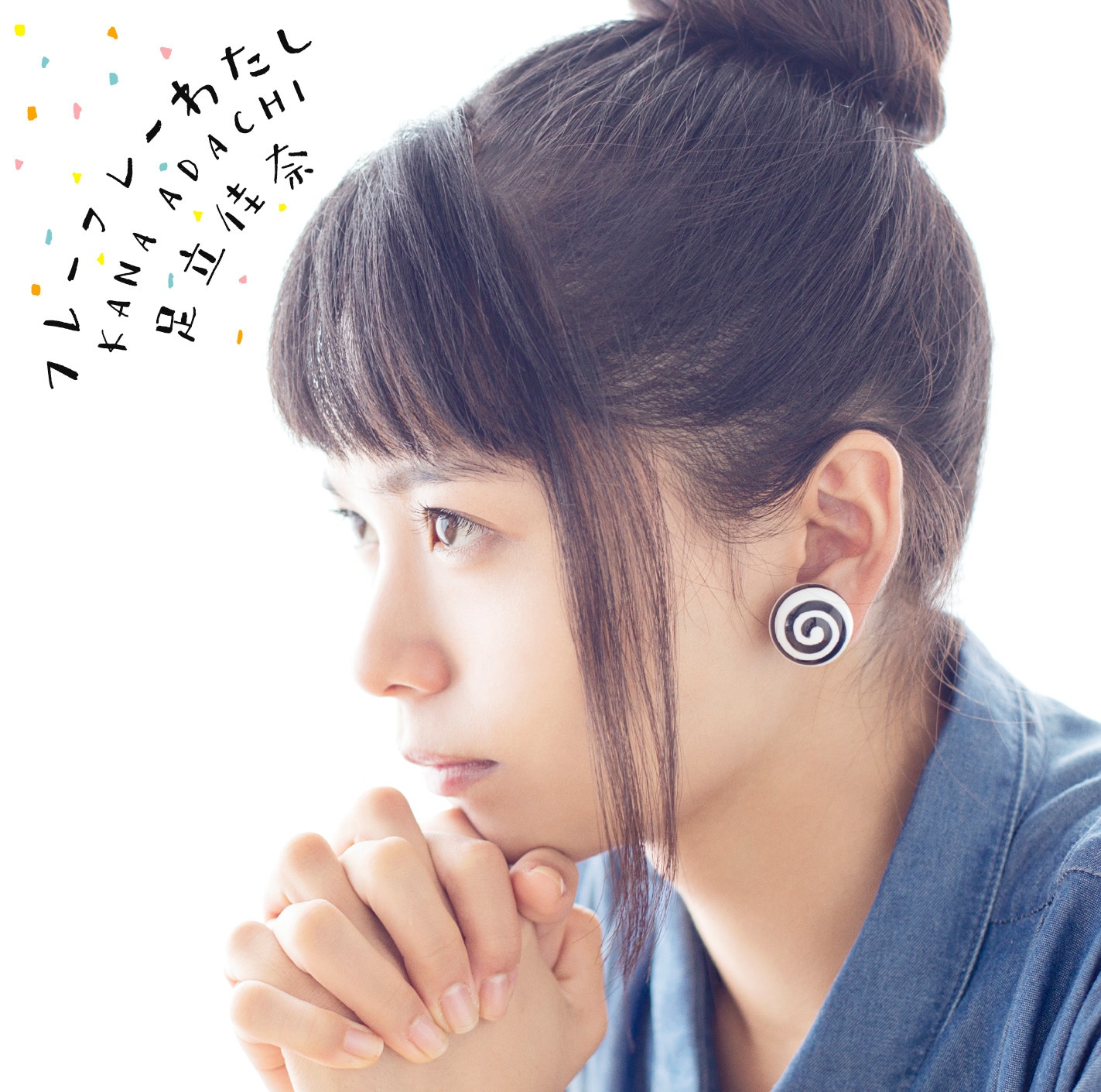 足立佳奈「フレーフレーわたし」初回限定盤ジャケット