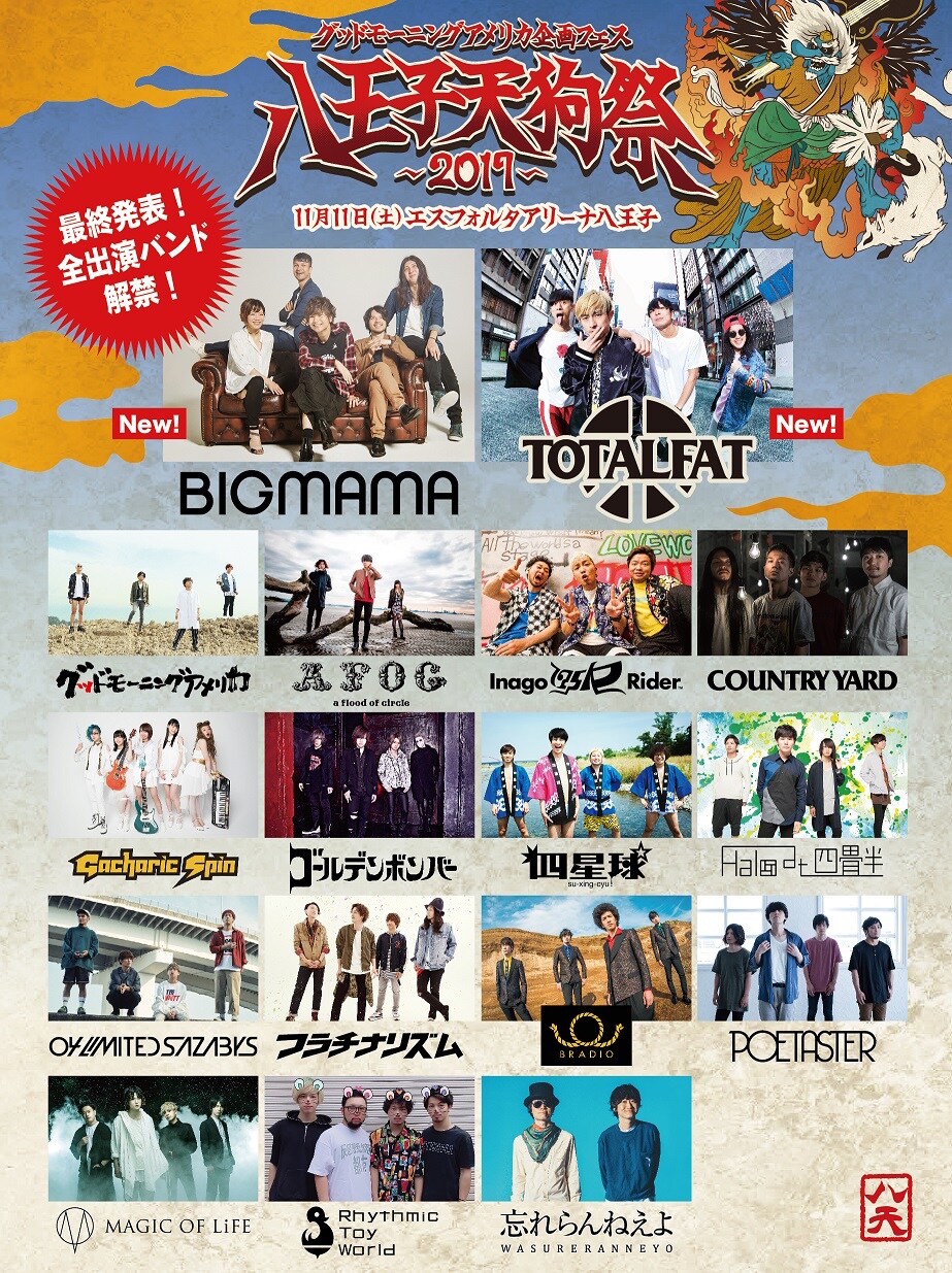 「八王子天狗祭2017」