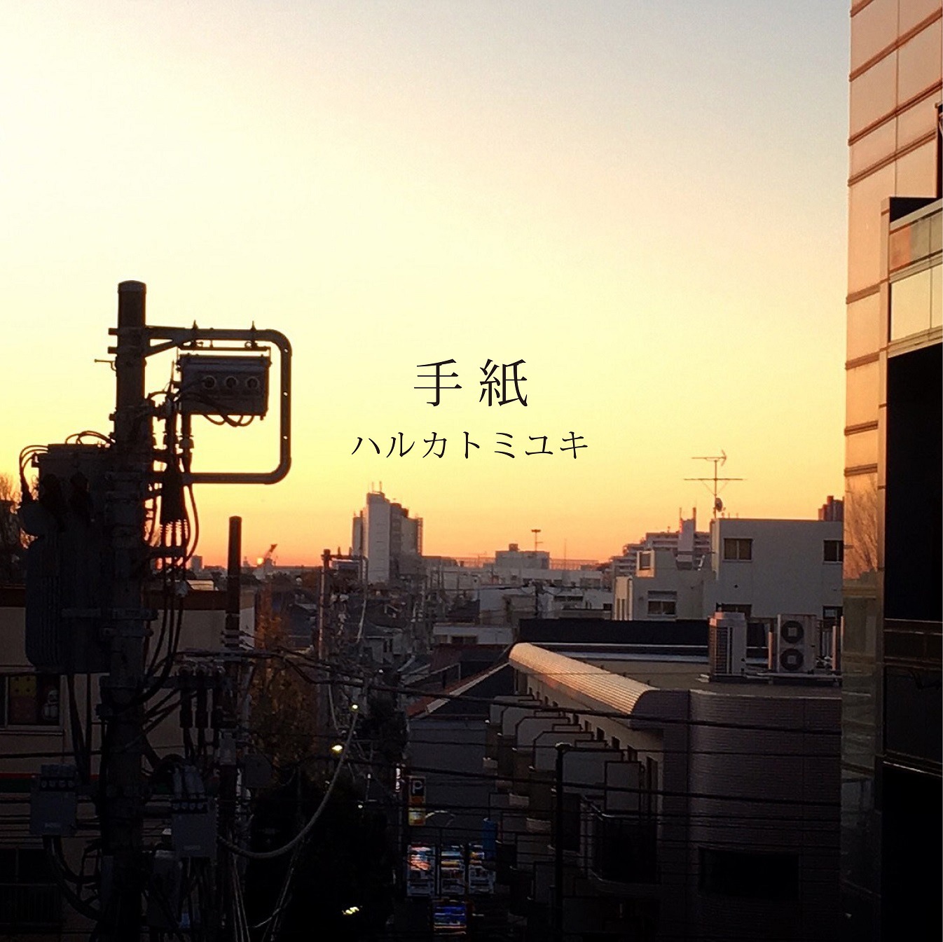 ハルカトミユキ「手紙」ジャケット