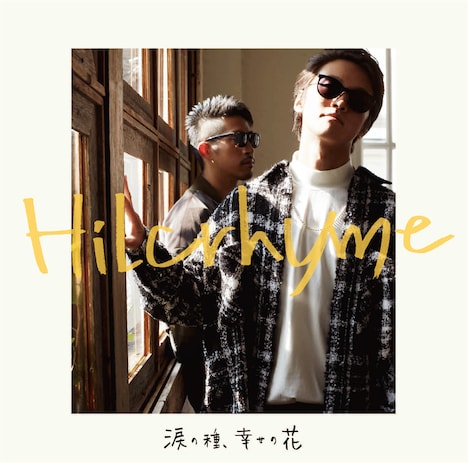 Hilcrhyme「涙の種、幸せの花」初回限定盤ジャケット