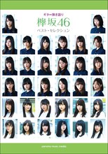 欅坂46「ギター弾き語り 欅坂46 ベスト・セレクション」表紙
