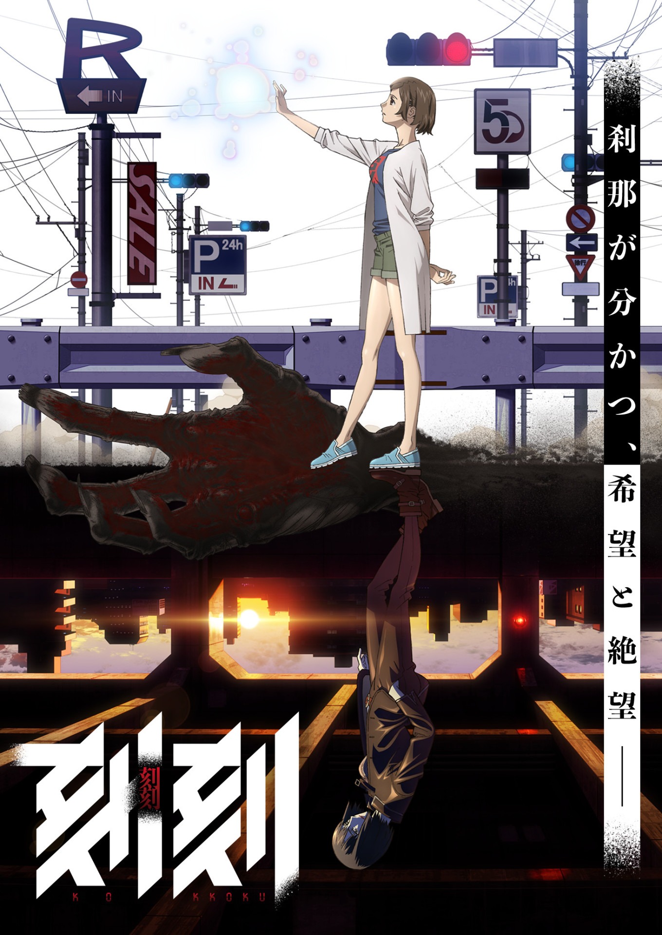アニメ「刻刻」メインビジュアル (c)堀尾省太・講談社 / 「刻刻」製作委員会