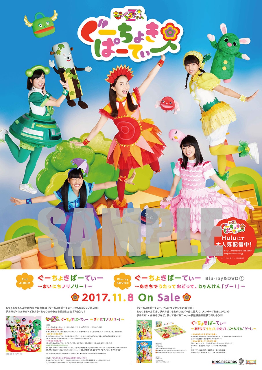 ももくろちゃんZ「ぐーちょきぱーてぃー Blu-ray&DVD(1) ～あきちでうたっておどって、じゃんけん『グー！』～」に付属する「ももくろちゃんZ特製ポスター（B2サイズ）」。
