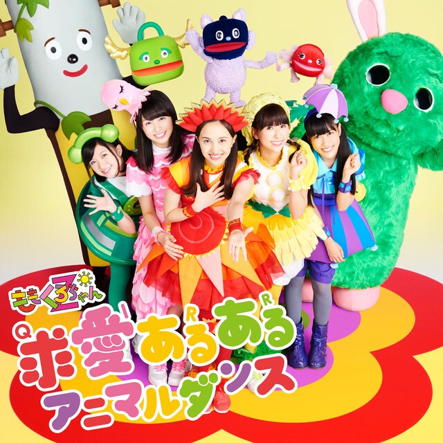 ももくろちゃんZ「ももくろちゃんZ ～まいにちノリノリー！～」ジャケット