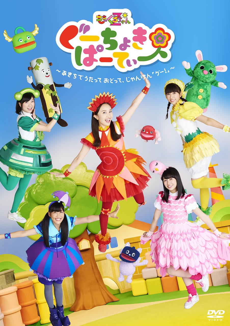 ももくろちゃんZ「ぐーちょきぱーてぃー Blu-ray&DVD(1) ～あきちでうたっておどって、じゃんけん『グー！』～」DVDジャケット