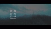 欅坂46「避雷針」ミュージックビデオのワンシーン。