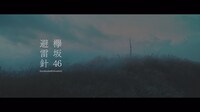 欅坂46「避雷針」ミュージックビデオのワンシーン。